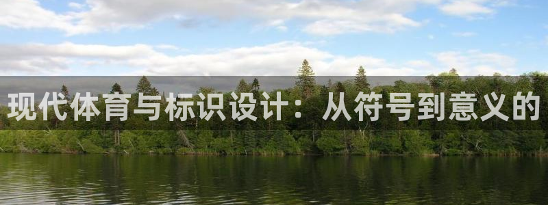 中欧体育登录：现代体育与标识设计：从符号到意义的