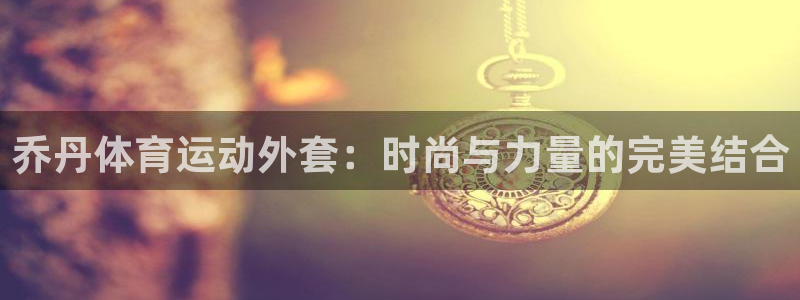 中欧体育客服