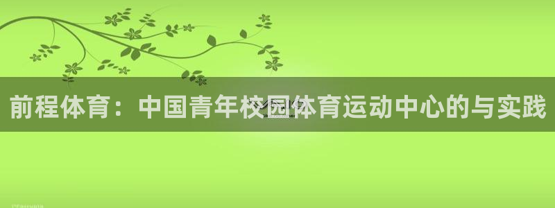 中欧体育平台