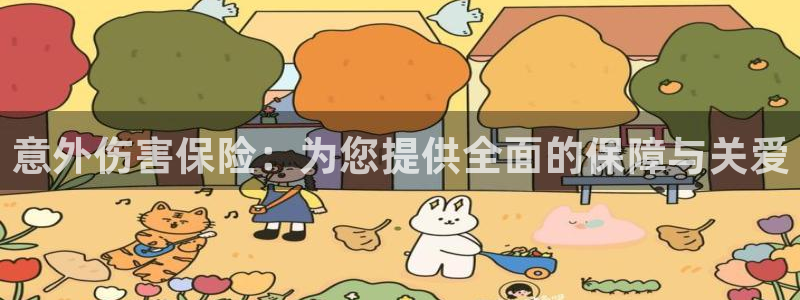 中欧体育全站app：意外伤害保险：为您提供全面的保障与关爱